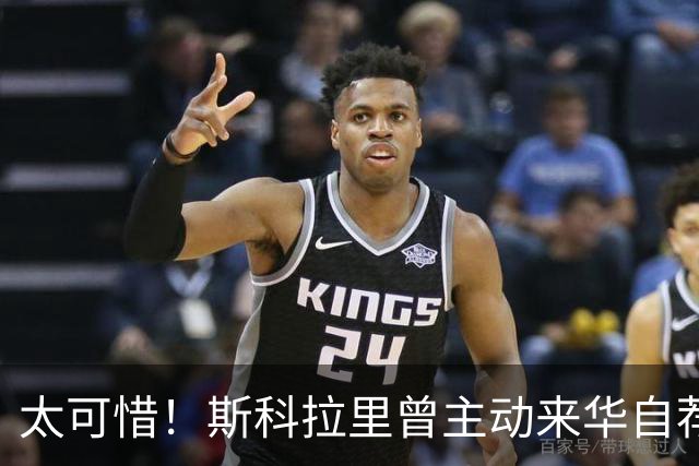 太可惜！斯科拉里曾主动来华自荐执教国足：只要750万美元