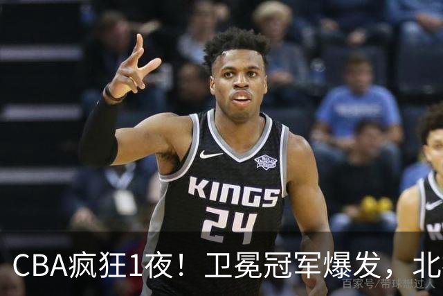 CBA疯狂1夜！卫冕冠军爆发，北控遭首败，深圳迎首胜，积分榜更新
